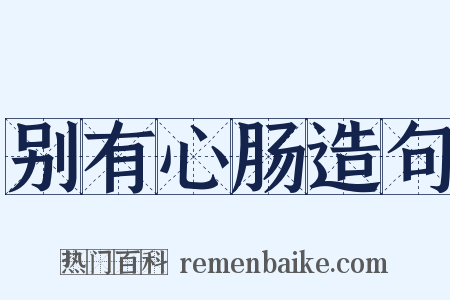 别有心肠造句是什么意思的图片